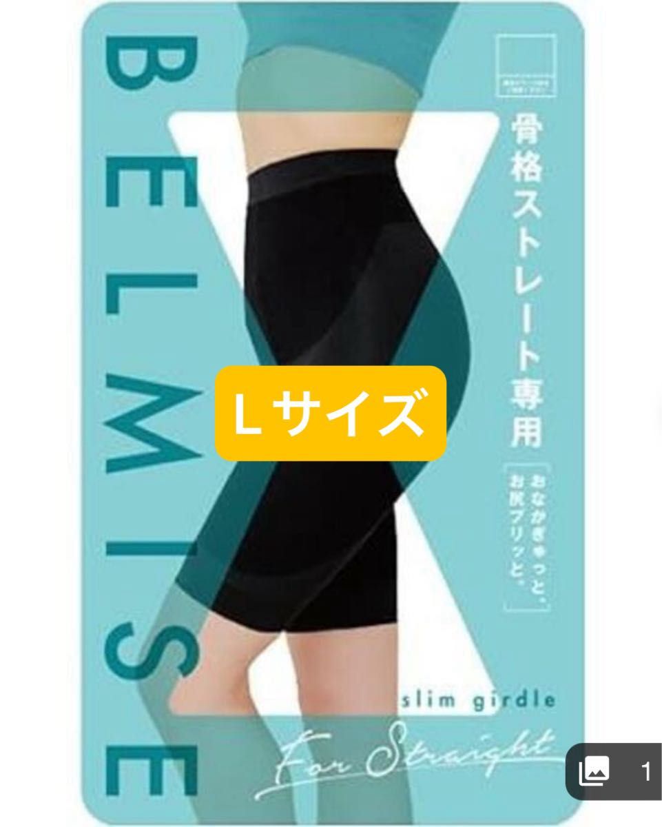 ベルミス スリム ガードル ストレート Lサイズ