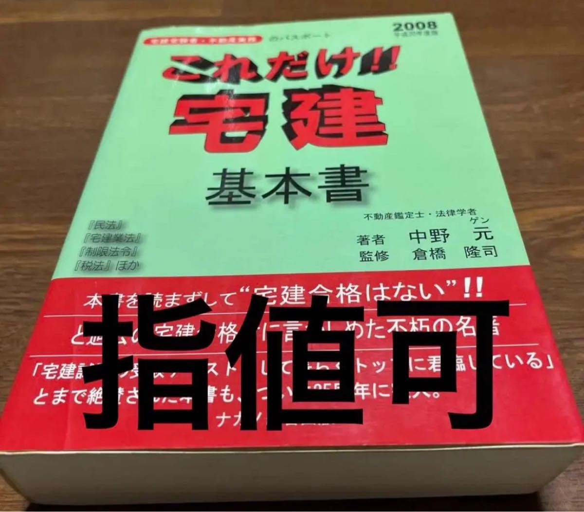 宅建試験これだけ宅建・基本書 宅建受験者・不動産実務のパスポート 平成20年度版 宅建試験これだけ宅建・基本書 宅建受験者・不動産実務の