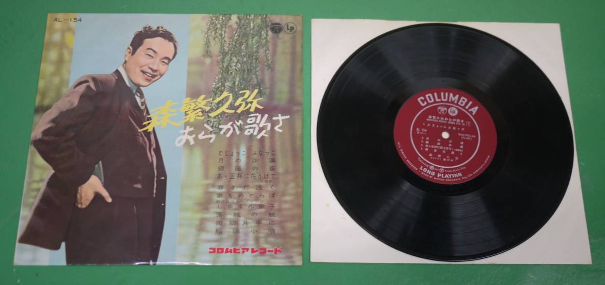 希少 アナログ レコード盤 森繁久弥 おらが歌さ 10インチ LP レコード_画像2