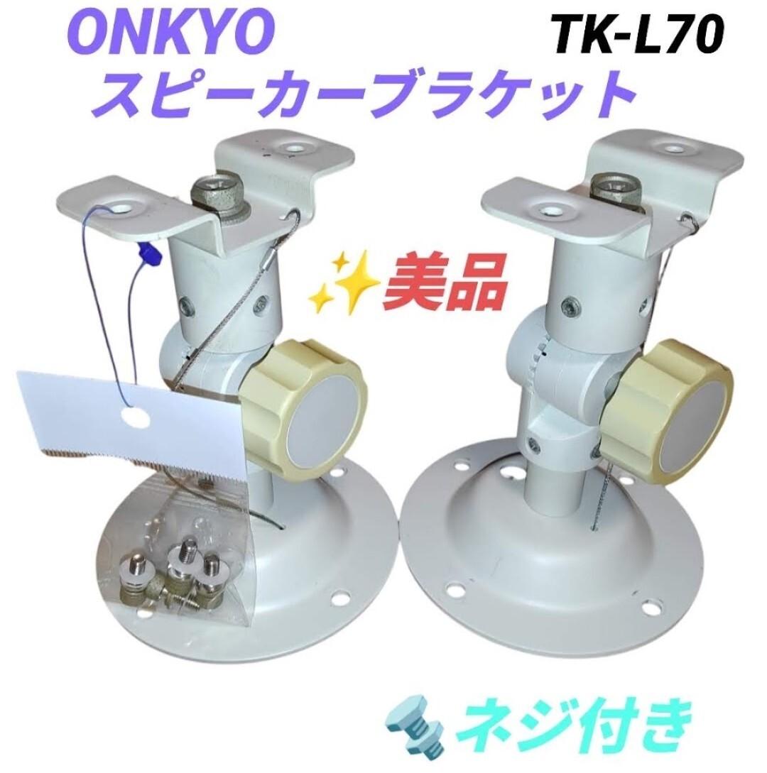 オンキョー/ONKYO 純正スピーカーブラケット 壁掛け 天吊金具 TK オンキョー/ONKYO 純正スピーカーブラケット 壁掛け 天吊金具 TK