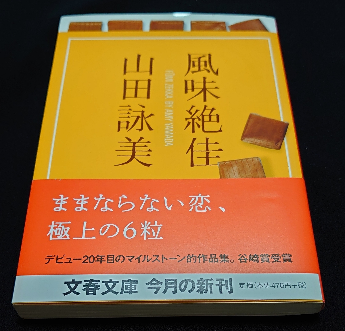 文春文庫 「風味絶佳」山田詠美 送料込み_画像1