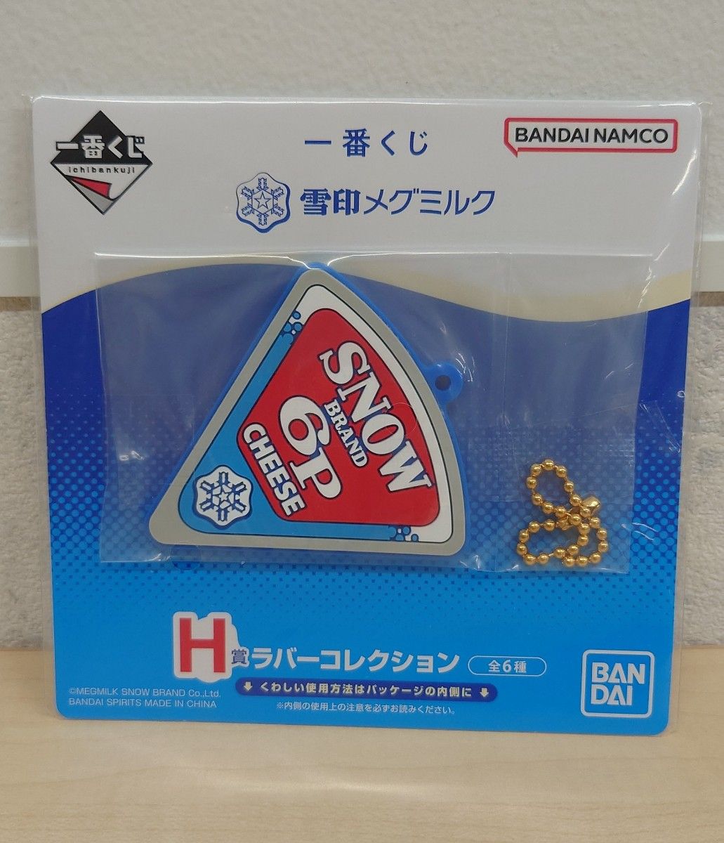 未開封/3個セット】一番くじ 雪印メグミルク H賞 ラバー 未開封/3個セット】一番くじ 雪印メグミルク H賞 ラバー