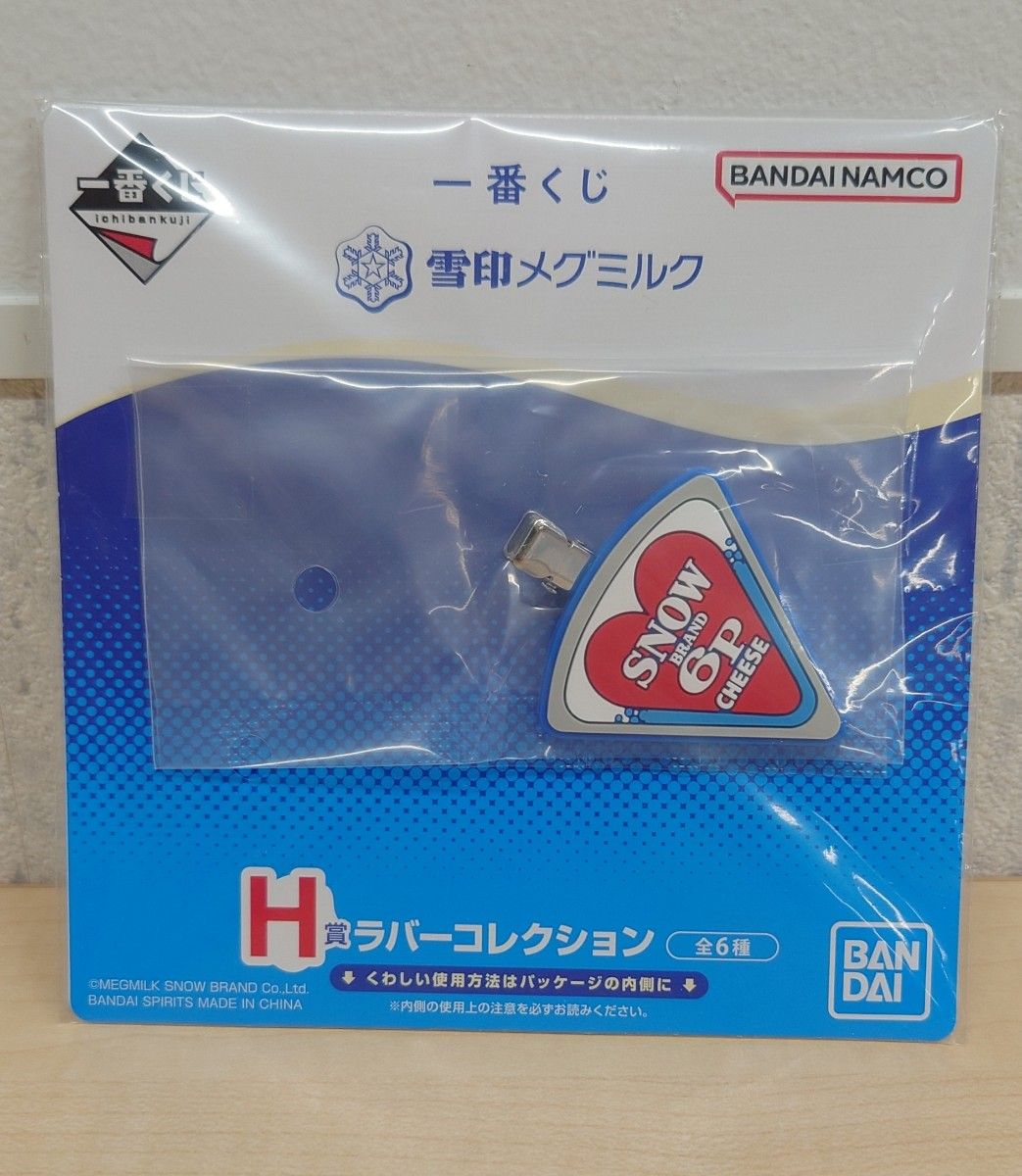 未開封/3個セット】一番くじ 雪印メグミルク H賞 ラバー 未開封/3個セット】一番くじ 雪印メグミルク H賞 ラバー