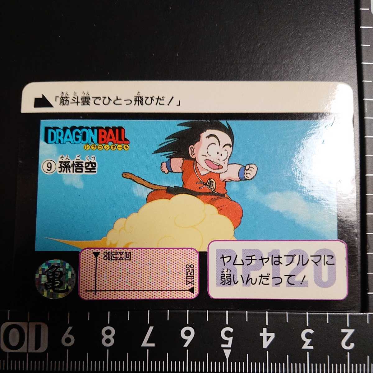 ドラゴンボールカードダス 9孫悟空 1990年当時物 ドラゴンボールカードダス 9孫悟空 1990年当時物