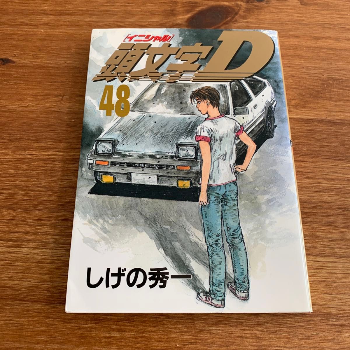 頭文字(イニシャル)D 48 頭文字D 48巻 最終巻|Yahoo!フリマ(旧 頭文字(イニシャル)D 48 頭文字D 48巻 最終巻|Yahoo!フリマ(旧