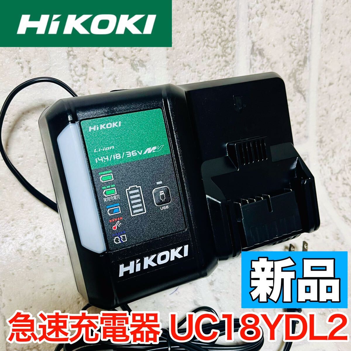 新品 純正品 最新モデル HiKOKI(ハイコーキ) 急速充電器 新品 純正品 最新モデル HiKOKI(ハイコーキ) 急速充電器