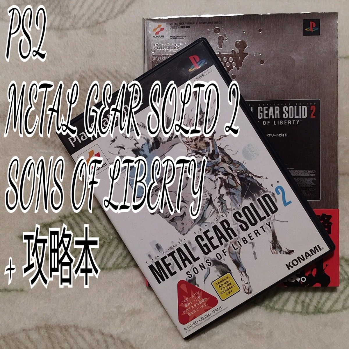 PS2】 メタルギアソリッド 2 サンズ オブ リバティ + 攻略本 PS2】 メタルギアソリッド 2 サンズ オブ リバティ + 攻略本