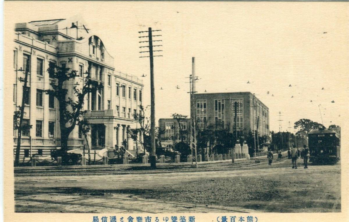 戦前絵葉書　熊本　市庁舎と逓信局　電車_画像1