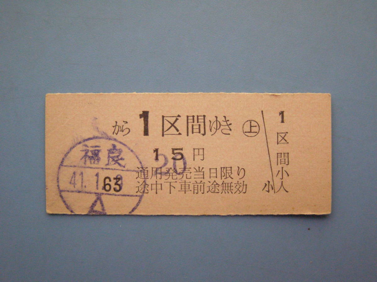 切符 鉄道切符 国鉄 軟券 乗車券 福良 Z306 数量は多い → 15円 41-1-9 1区間