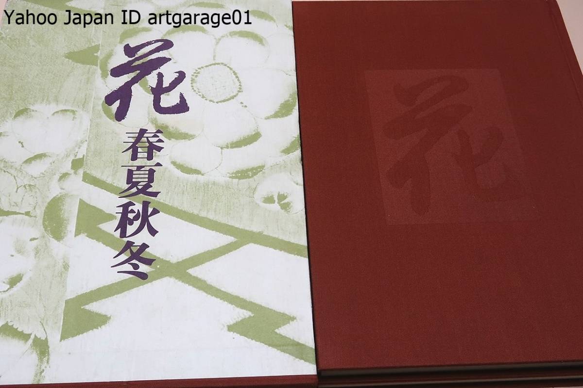 花・春夏秋冬・全2巻/御所身直好/定価19800円/子どものころから野を新けめぐりことさら植物の季節を送り迎えする営みの観察が好きだった_画像1