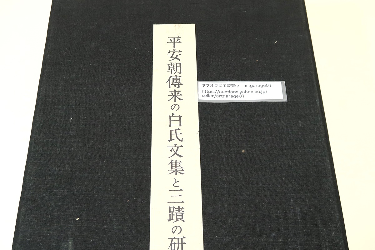 平安朝伝来の白氏文集と三蹟の研究・3分冊/小松茂美/西川 平安朝伝来の白氏文集と三蹟の研究・3分冊/小松茂美/西川