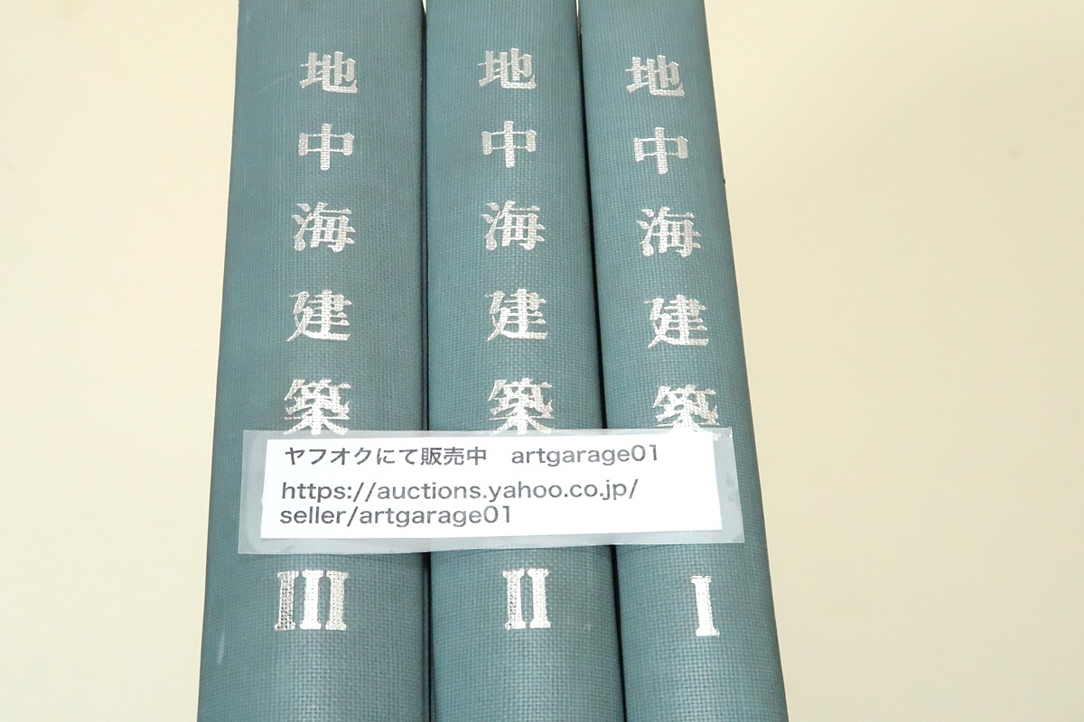 地中海建築・調査と研究・全3冊/熊本大学環地中海遺跡調査団 地中海建築・調査と研究・全3冊/熊本大学環地中海遺跡調査団