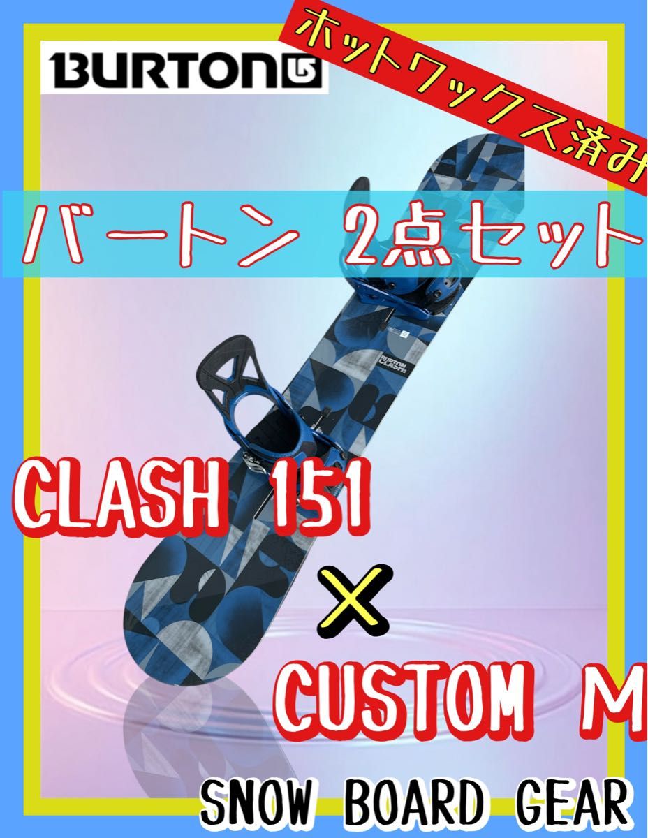 ホットワックス済 スノーボード BURTON 2点セット 板 Clash 151 ホットワックス済 スノーボード BURTON 2点セット 板 Clash 151