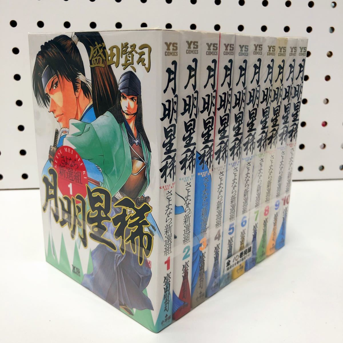 月明星稀　さよなら新選組　全10巻セット