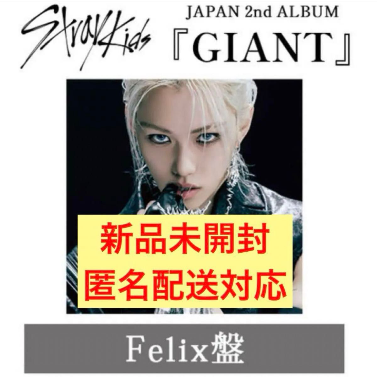 straykids スキズ GIANT FC限定盤 フィリックス FELIX|Yahoo straykids スキズ GIANT FC限定盤 フィリックス FELIX|Yahoo