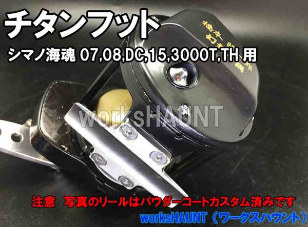 オリジナルチタンリールフット 海魂3000 石鯛 イシダイ オリジナルチタンリールフット 海魂3000 石鯛 イシダイ