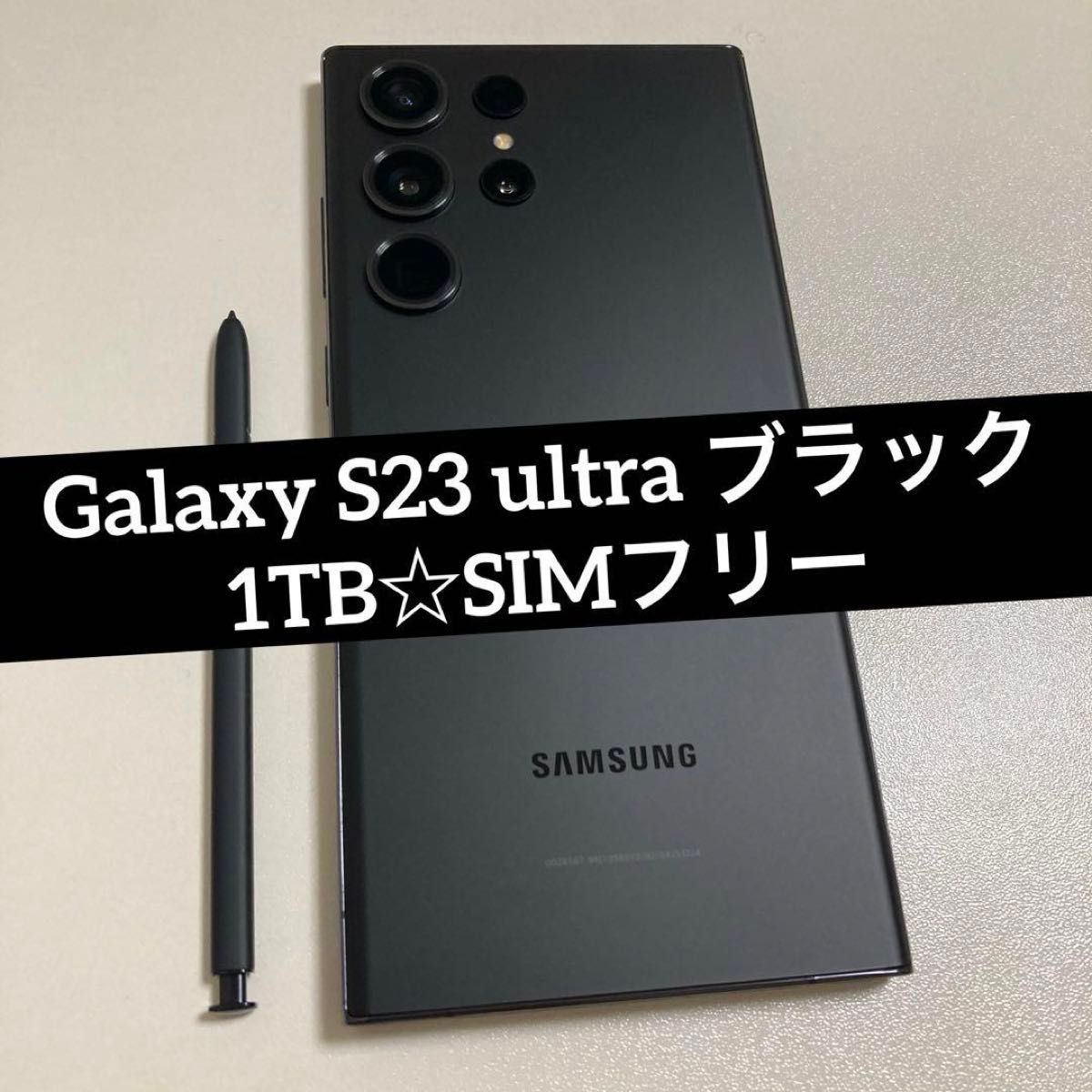 Galaxy S23 ultra ブラック 1TB SIMフリー 美品 c26 - スマートフォン本体 Galaxy S23 ultra ブラック 1TB SIMフリー 美品 c26 - スマートフォン本体