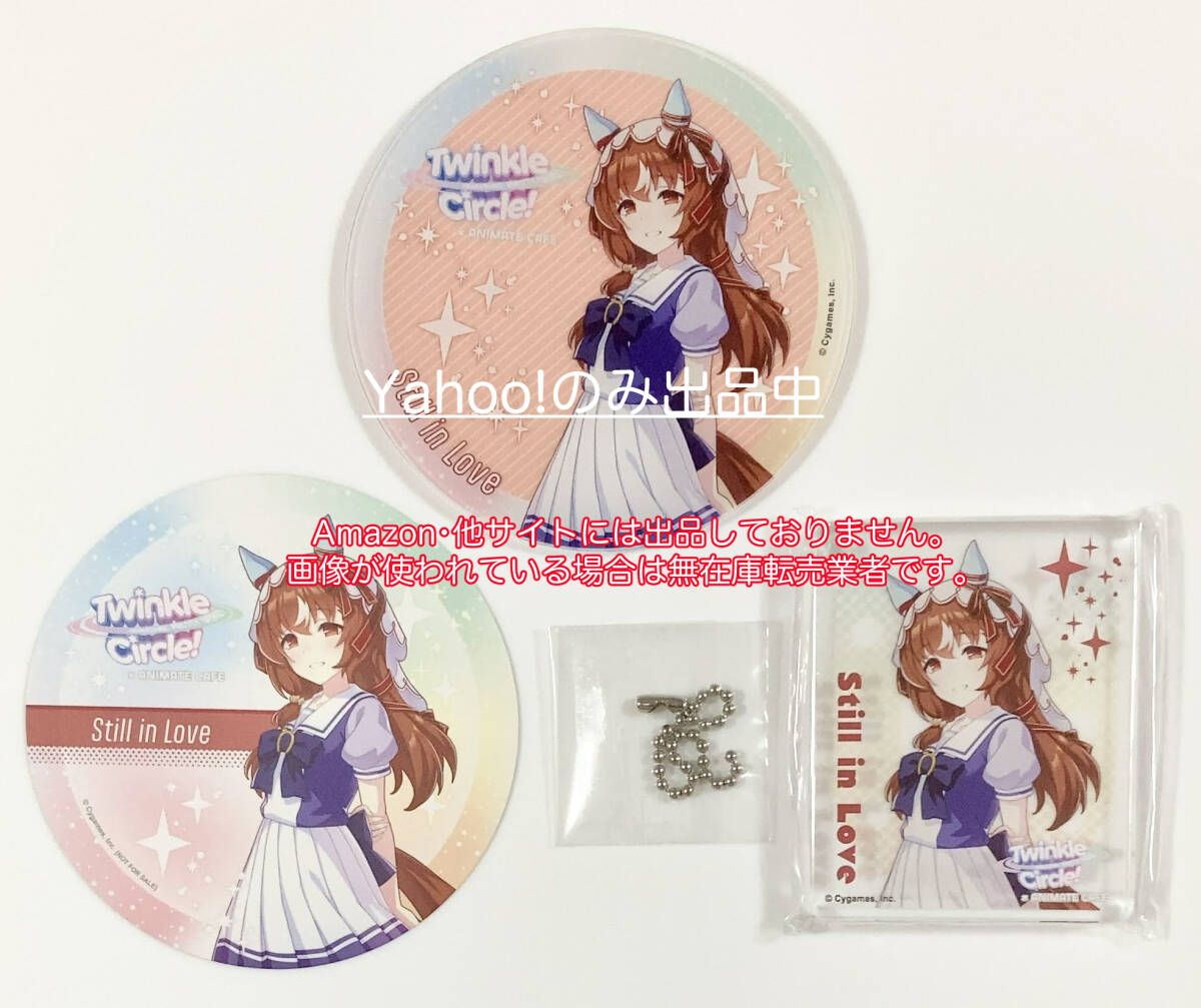 スティルインラブ ウマ娘プリティーダービーTwinkle Circle