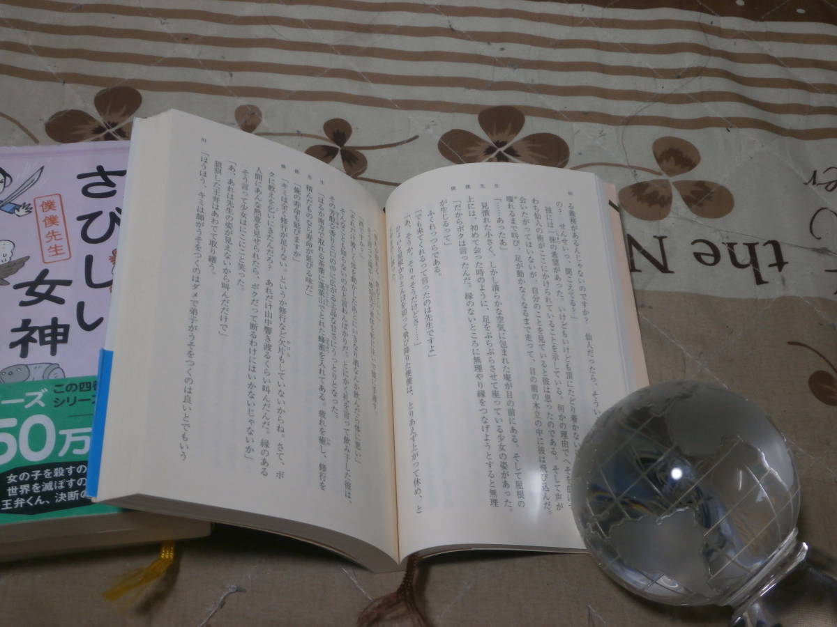 日本小説　仁木 英之　僕僕先生　4冊　「僕僕先生」「さびしい女神」「鋼の魂」「胡蝶の失くし物」　新潮文庫　SK10_画像3