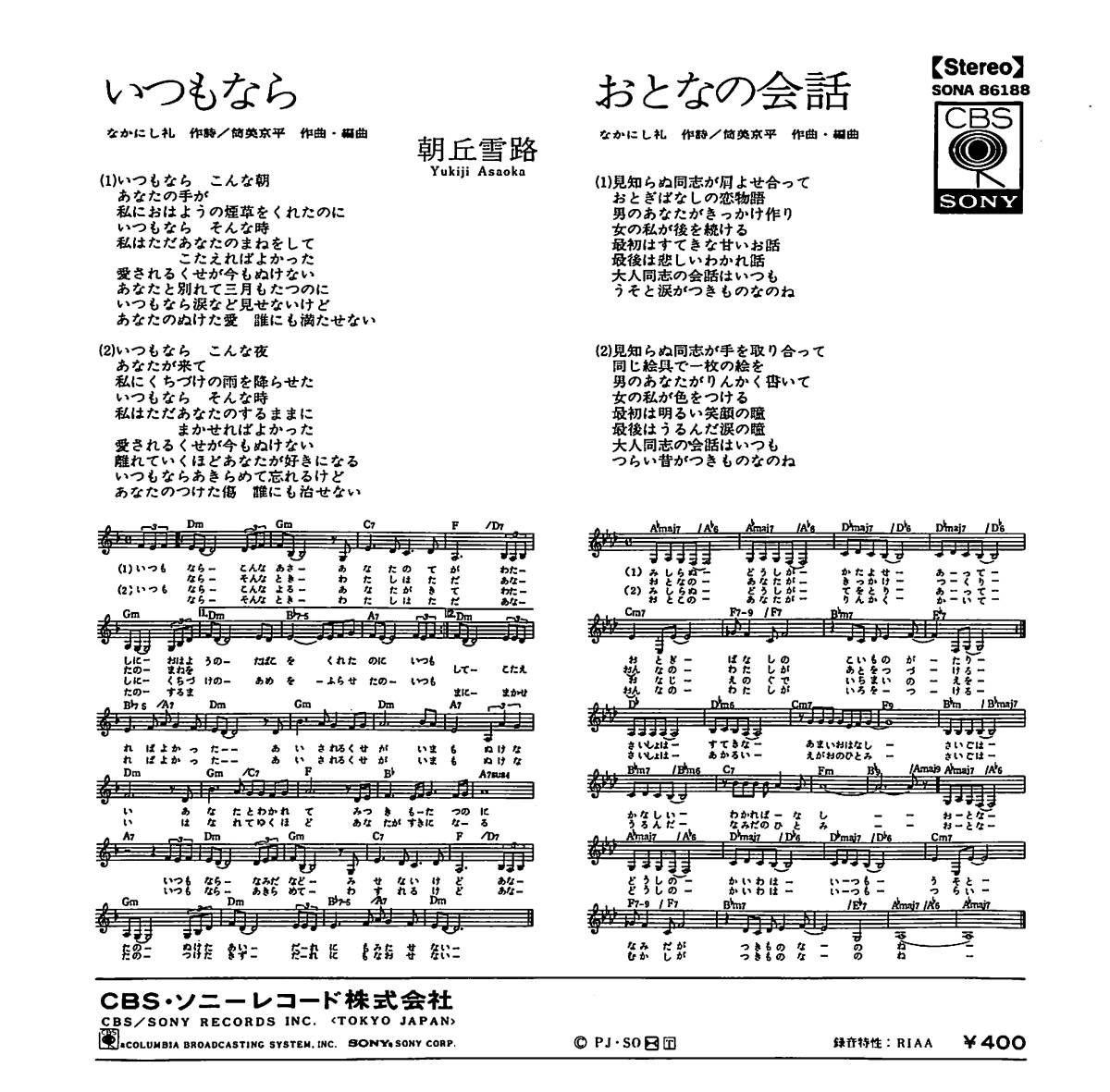 朝丘雪路「いつもなら」　超音波洗浄済み