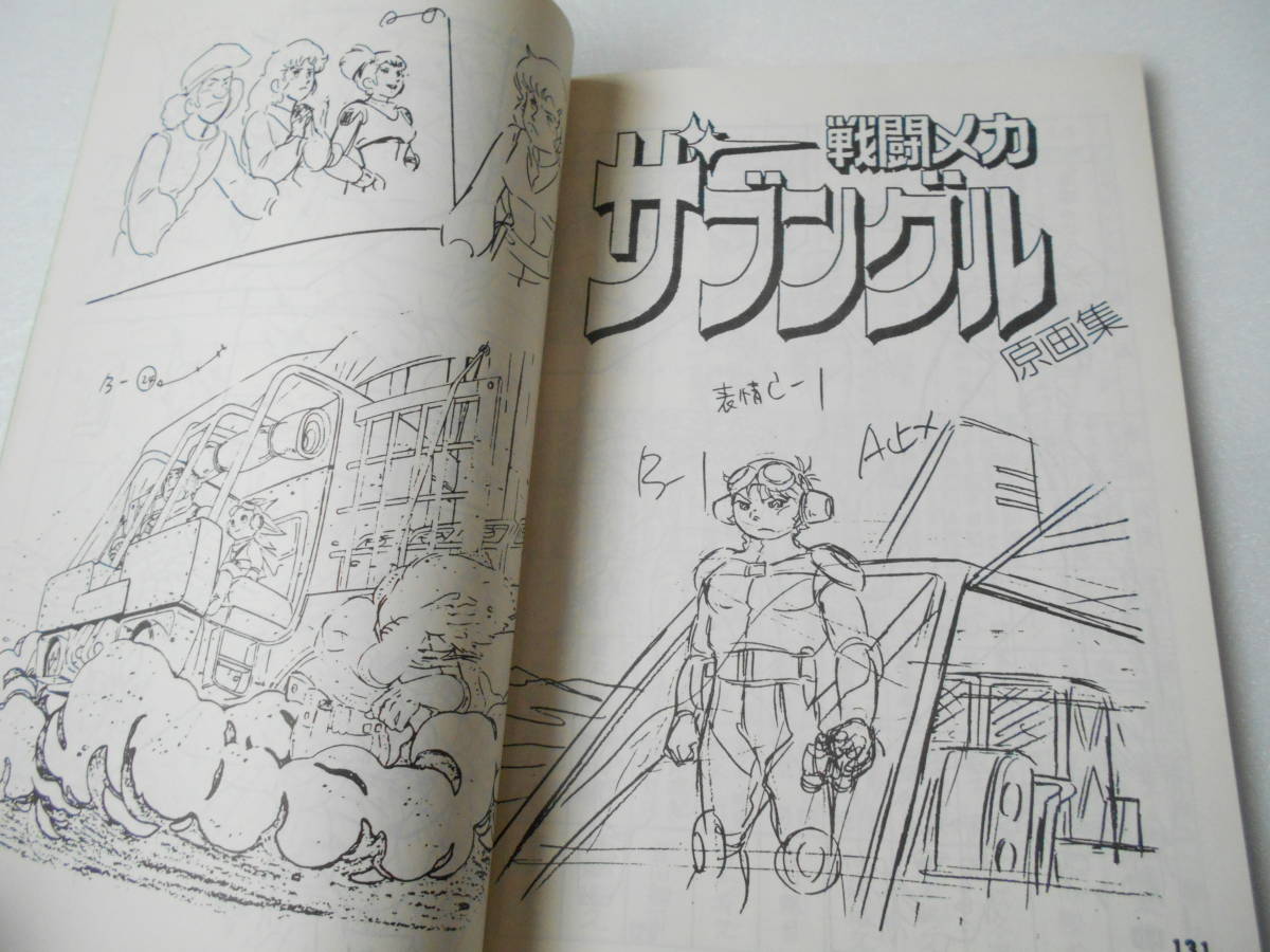 戦闘メカ ザブングルの世界 PART.1 同人誌 140ページ超 1982年刊 / 絵コンテ 設定画 1話～25話ストーリー 原画 スタッフリスト_画像8