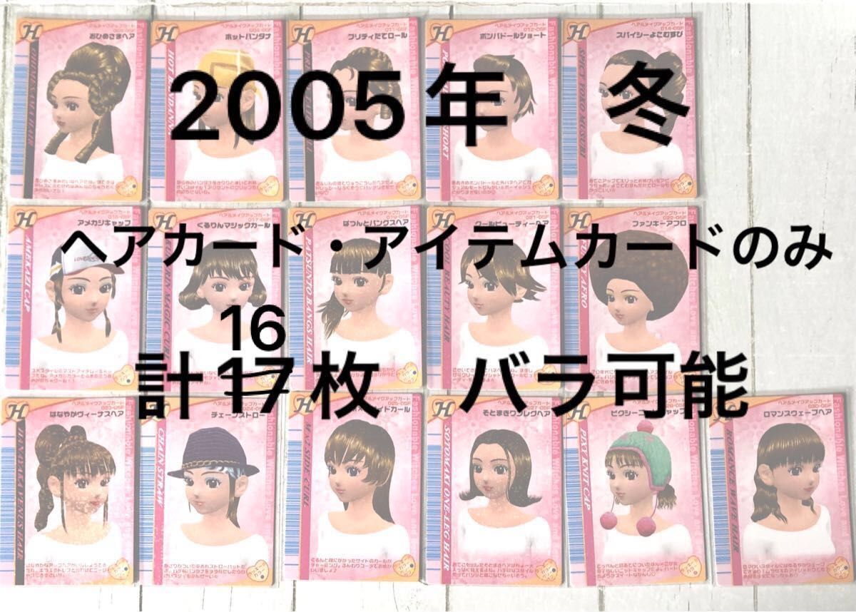 オシャレ魔女 ラブandベリー ラブベリ カード 2005年冬 16枚 オシャレ魔女 ラブandベリー ラブベリ カード 2005年冬 16枚