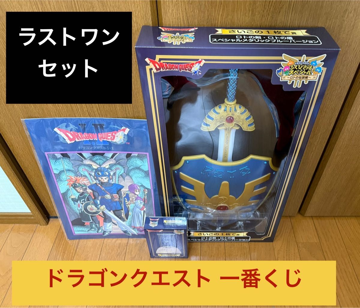 新品】ドラゴンクエスト 一番くじ ふくびき所 ロトの伝説編 新品】ドラゴンクエスト 一番くじ ふくびき所 ロトの伝説編