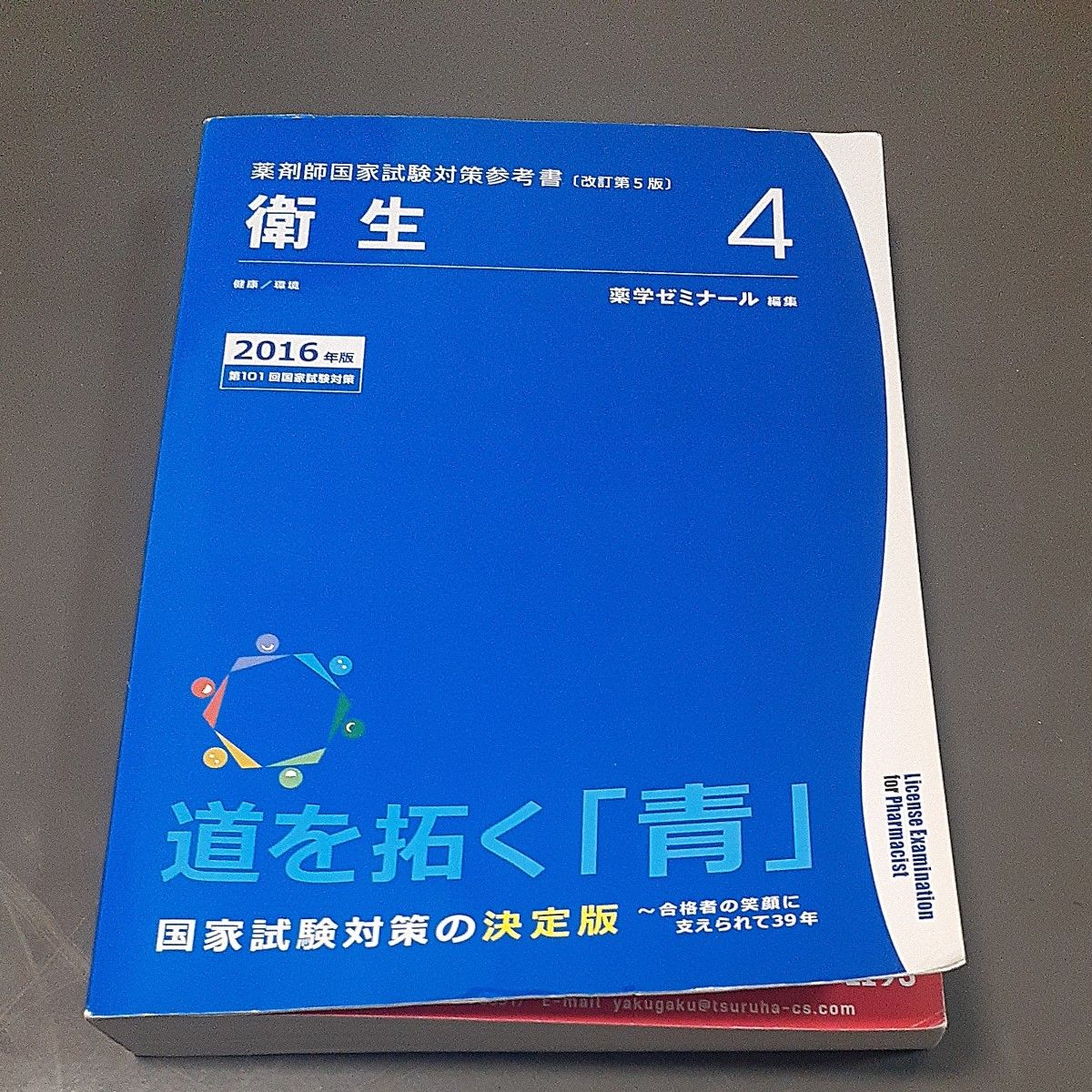 薬剤師国家試験対策参考書 青本 〔改訂第5版〕 衛生 2016年版 薬剤師国家試験対策参考書 青本 〔改訂第5版〕 衛生 2016年版