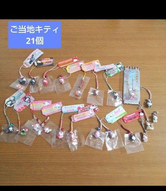 ハローキティ ご当地限定 根付け 21個 キティちゃん ハローキティ ご当地限定 根付け 21個 キティちゃん