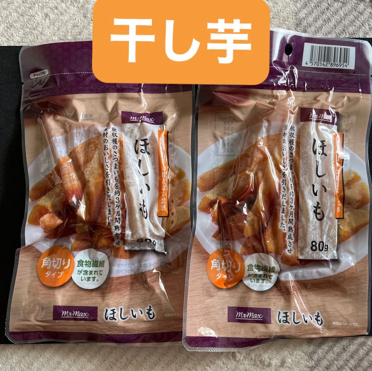 干し芋 80g × 2点｜Yahoo!フリマ（旧PayPayフリマ）