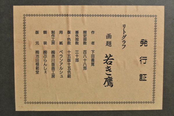 GINZA絵画館】下田義寛 リトグラフ版画「若き鷹」直筆サイン GINZA絵画館】下田義寛 リトグラフ版画「若き鷹」直筆サイン