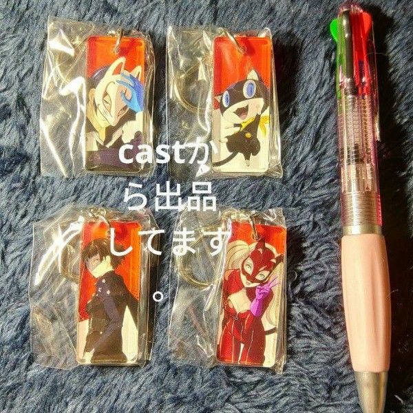 アクリルキーホルダー ペルソナ5 4点セット 祐介 モルガナ 杏 真