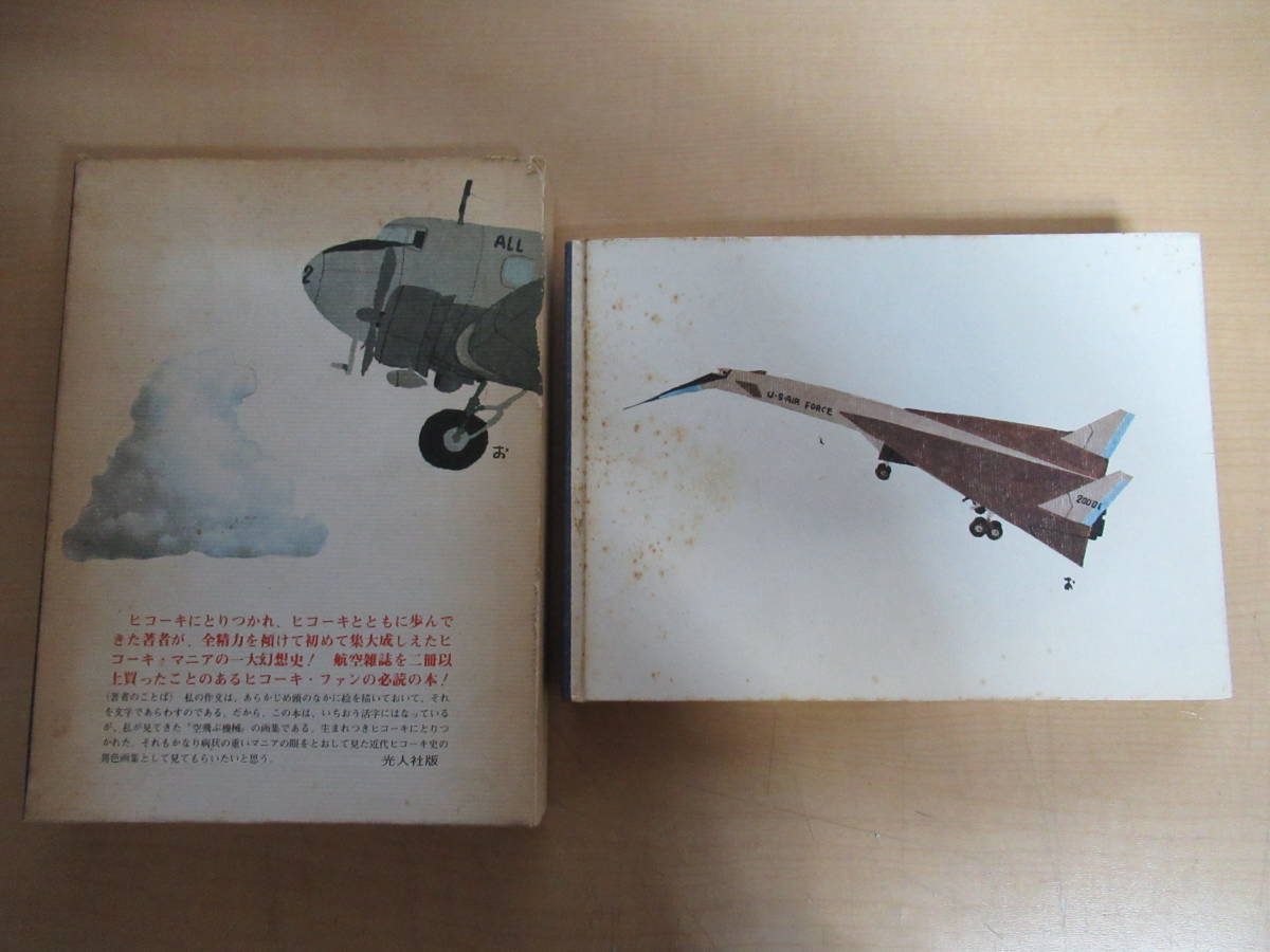 飛行機千一夜 (1971年) 古書　第１刷　 ハードカバー（約16.3×22.0×2.9㎝）箱入り_画像2