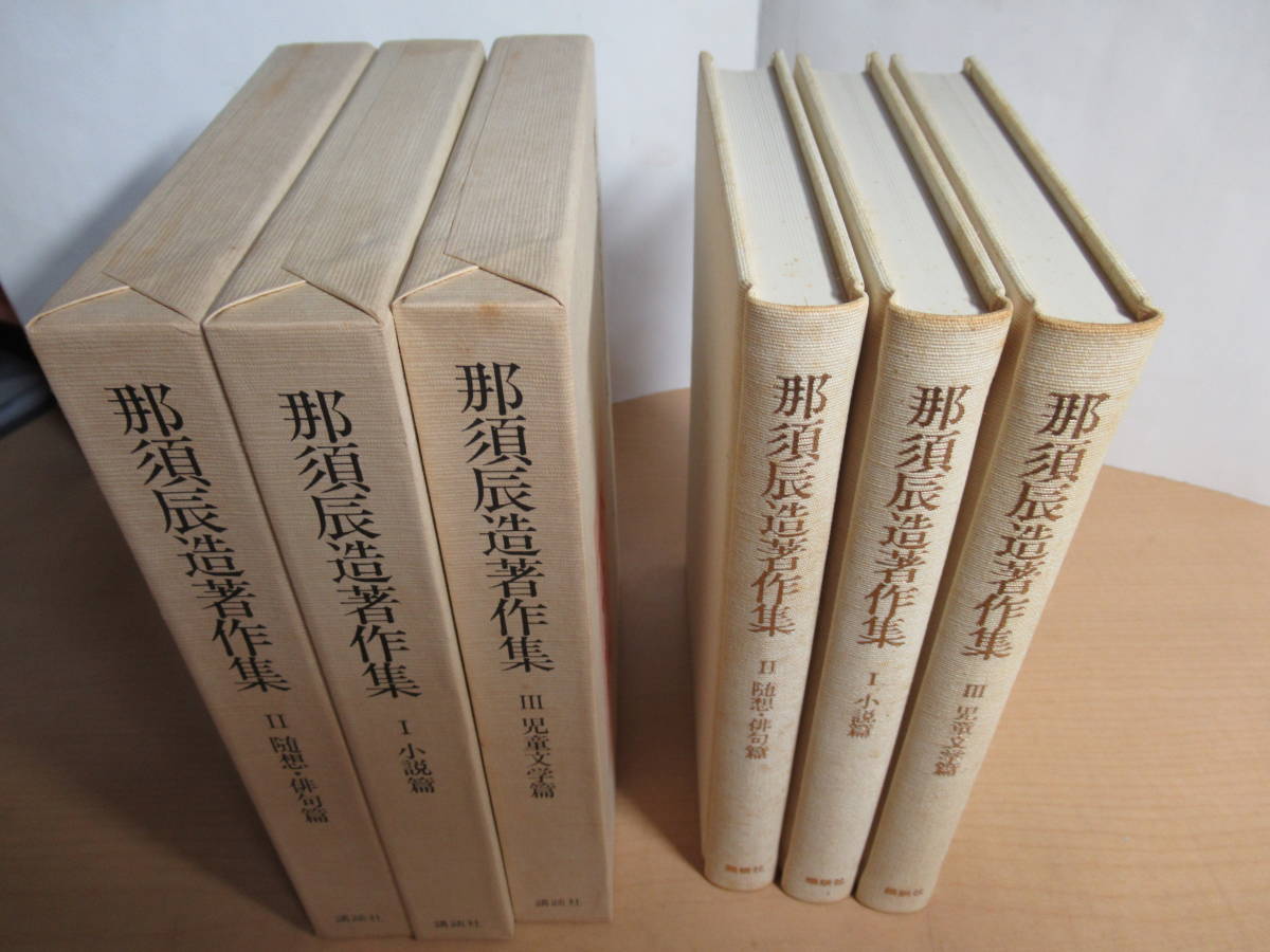 昭和本『那須辰造著作集』全3巻 (1980年) 古書 第1刷セット 昭和本『那須辰造著作集』全3巻 (1980年) 古書 第1刷セット