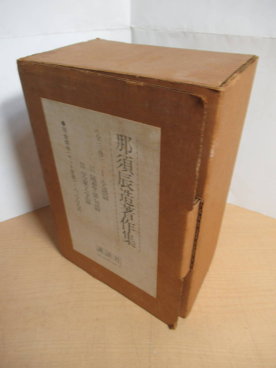昭和本『那須辰造著作集』全3巻 (1980年) 古書 第1刷セット 昭和本『那須辰造著作集』全3巻 (1980年) 古書 第1刷セット