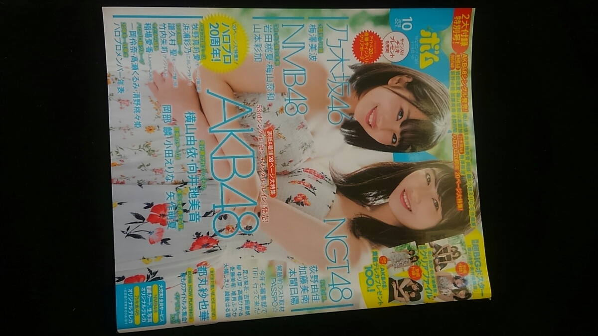 ボム　2018年10月号　横山由依　向井地美音　ポスター　吉岡里帆　矢作萌夏　山本彩加　荻野由佳　加藤美南　本間日陽　梅澤美波　譜久村聖_画像1