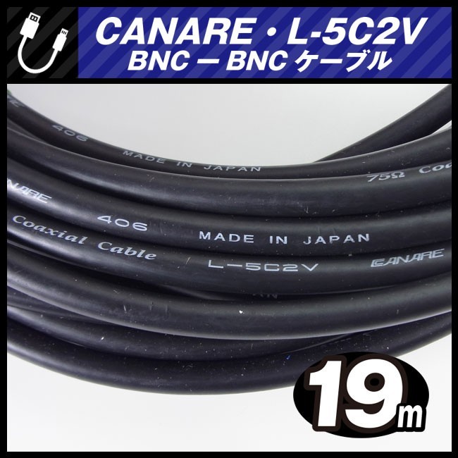 *CANARE L-5C2V*BNC-BNC кабель [19M]75Ω Coaxial Cable/ коаксильный кабель * черный * Canare *