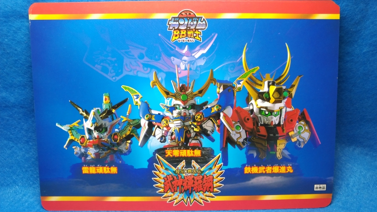 SDガンダム 新SD戦国伝 武神輝羅鋼編 下敷き☆新品未使用品 SDガンダム 新SD戦国伝 武神輝羅鋼編 下敷き☆新品未使用品