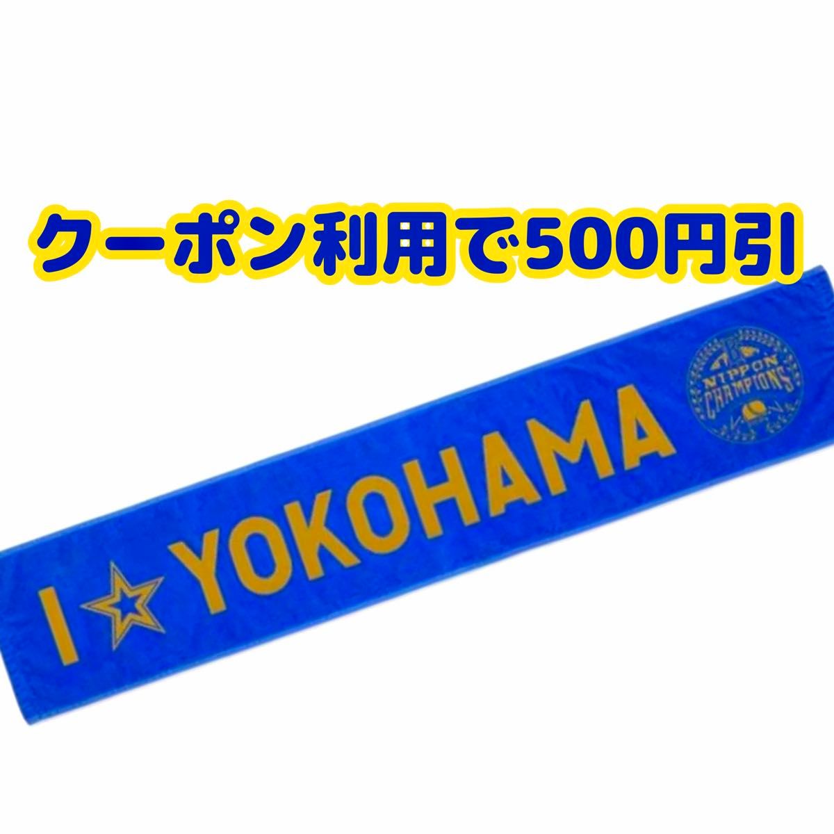 I YOKOHAMAタオルマフラー SMBC日本シリーズ2024 優勝記念グッズ I YOKOHAMAタオルマフラー SMBC日本シリーズ2024 優勝記念グッズ