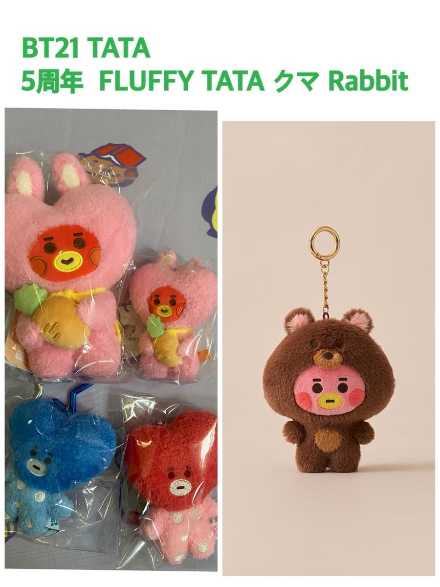 BT21 TATA クマ 5周年 レインボー Rabbit|Yahoo!フリマ(旧 BT21 TATA クマ 5周年 レインボー Rabbit|Yahoo!フリマ(旧