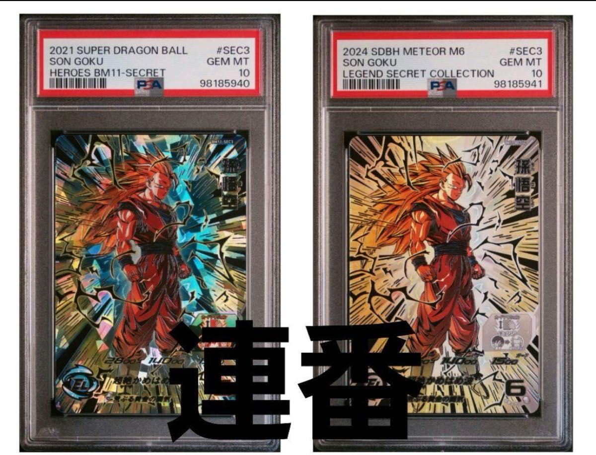 ドラゴンボールヒーローズ bm11-sec3 孫悟空 psa10 - スーパー ドラゴンボールヒーローズ bm11-sec3 孫悟空 psa10 - スーパー