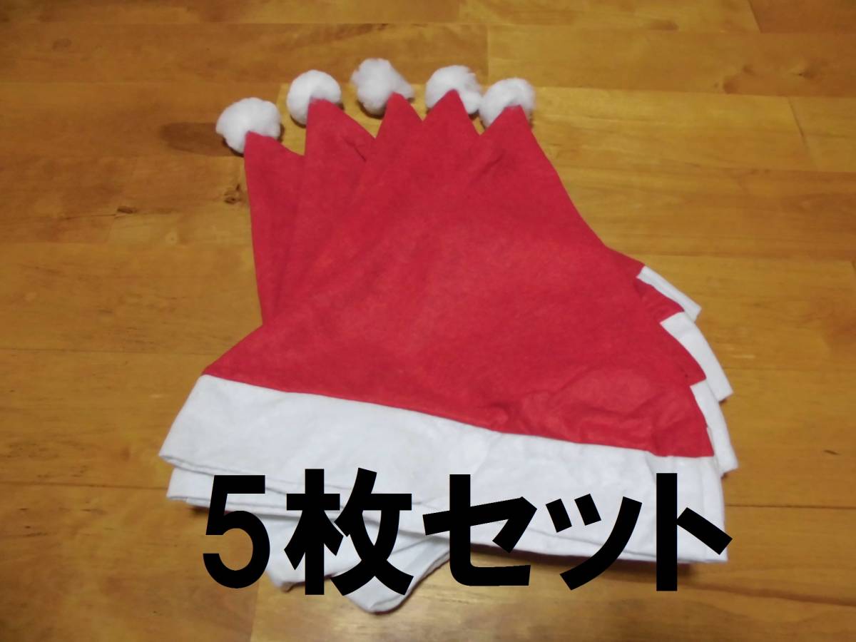 大人用サンタ帽子赤5個サンタに変身Xmas クリスマスコスチューム_画像1