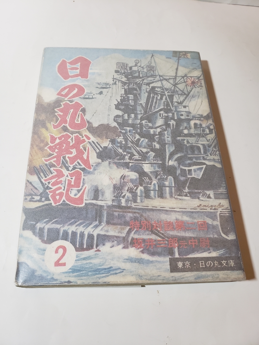 4741-11 貴重貸本漫画 日の丸戦記 2号 水木しげる他 日の丸文庫 4741-11 貴重貸本漫画 日の丸戦記 2号 水木しげる他 日の丸文庫