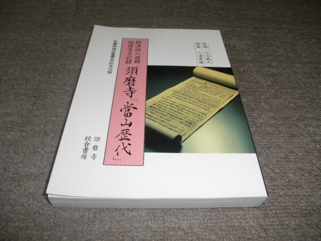 兵庫県指定重要有形文化財　須磨寺『當山歴代』福祥寺古記録　摂津国八部郡　監修　小池義人　校倉書房　時代　歴史　本