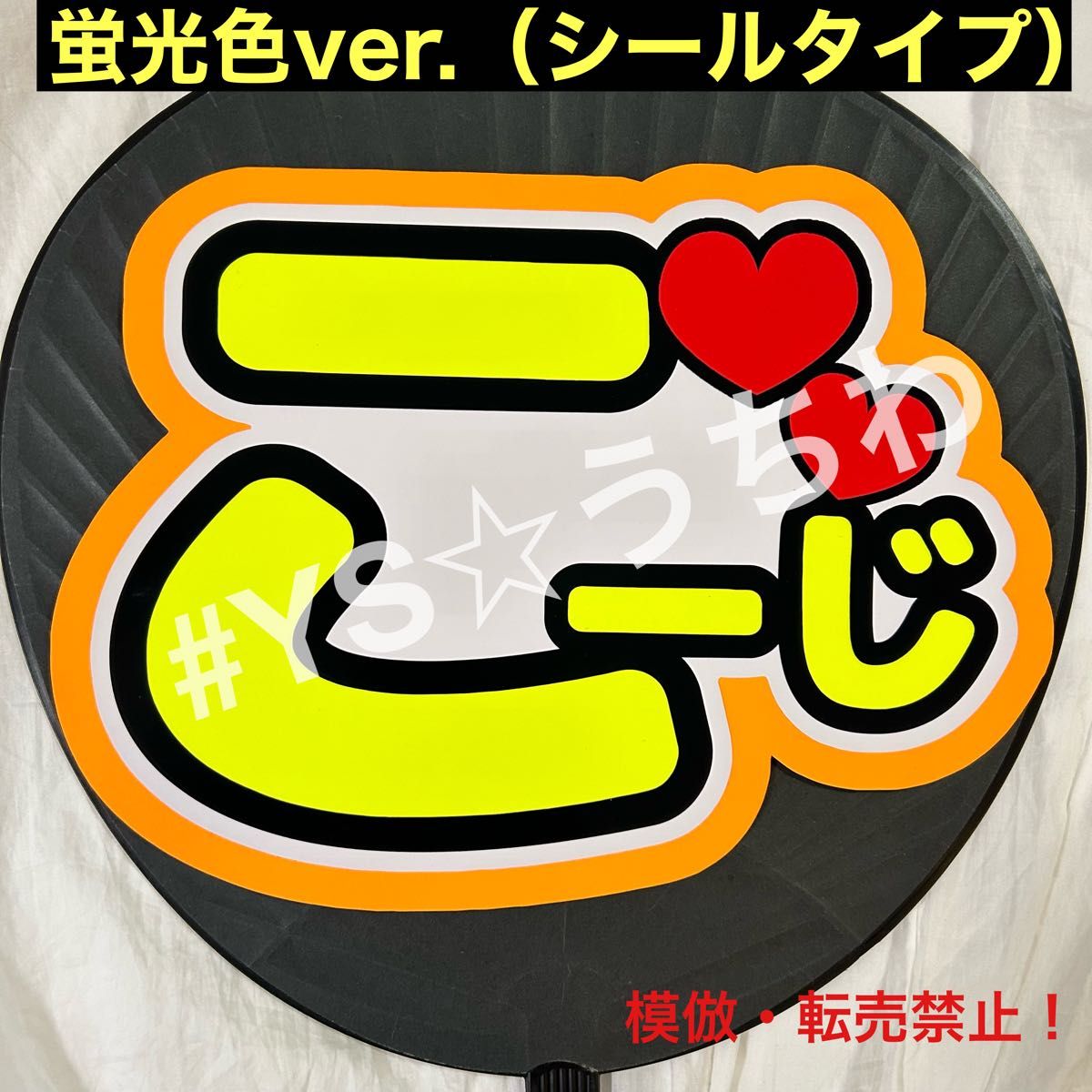 SnowMan スノーマン うちわ文字シール 向井 康二 こーじ 蛍光ver SnowMan スノーマン うちわ文字シール 向井 康二 こーじ 蛍光ver