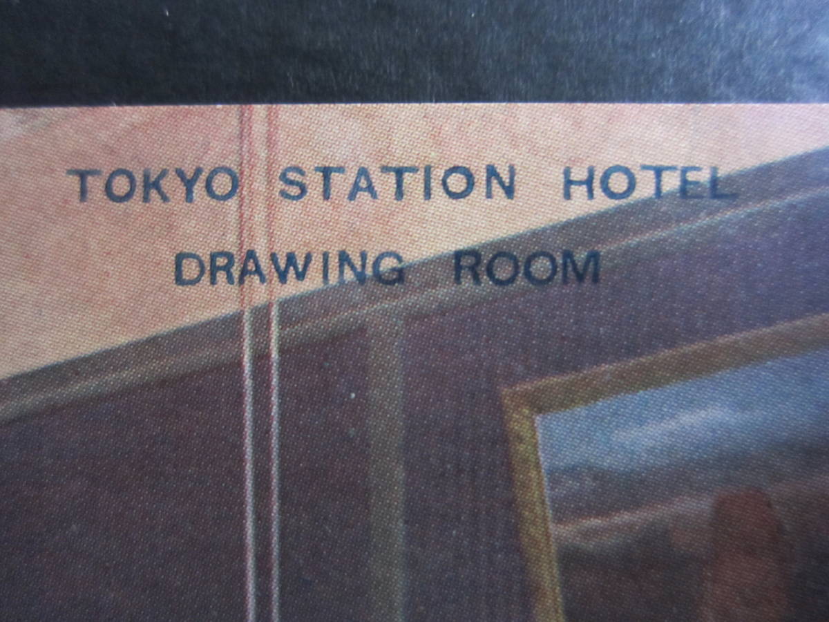  Tokyo station hotel #DRAWING ROOM# hotel issue picture postcard 