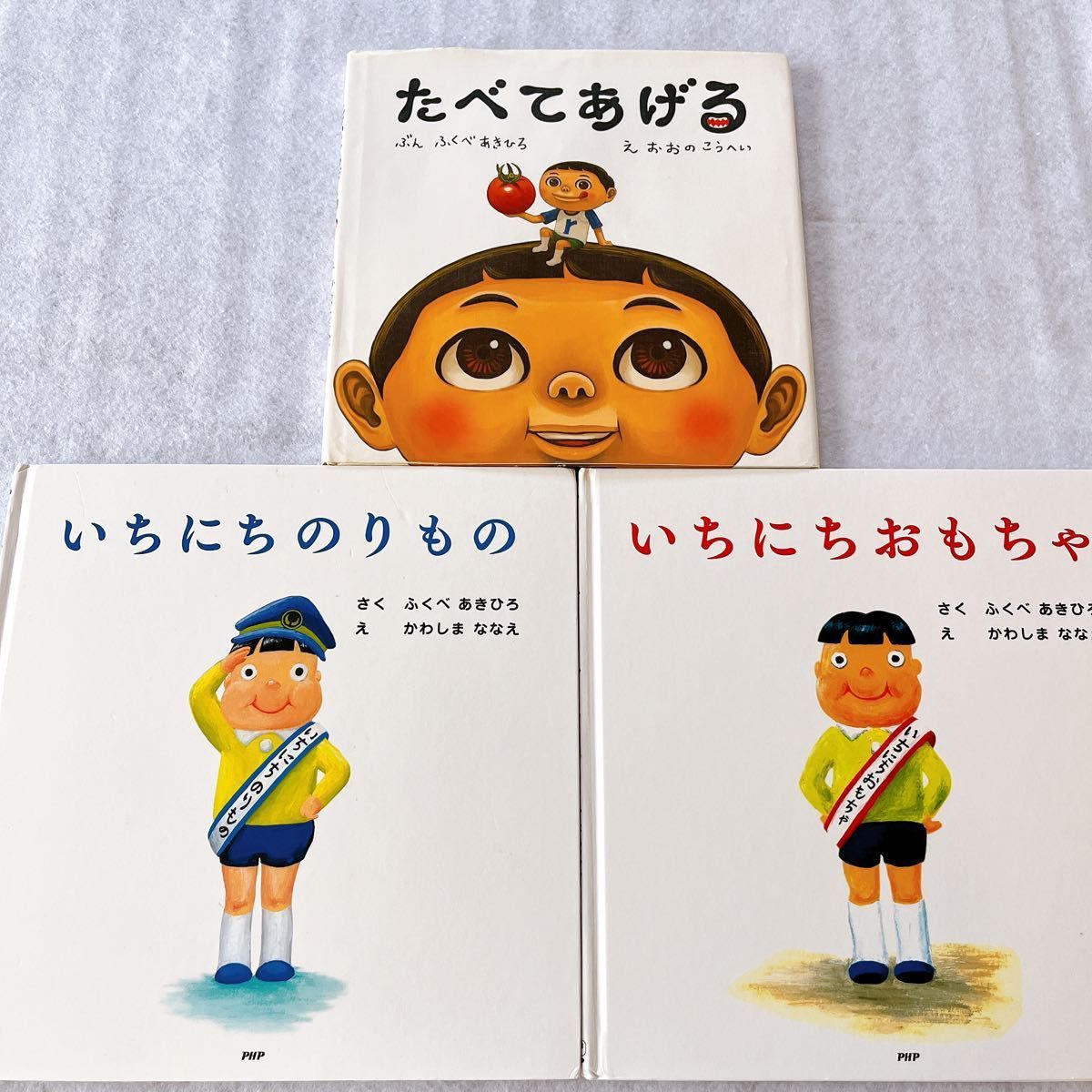 いちにちのりもの いちにちおもちゃ たべてあげる ふくべあき いちにちのりもの いちにちおもちゃ たべてあげる ふくべあき