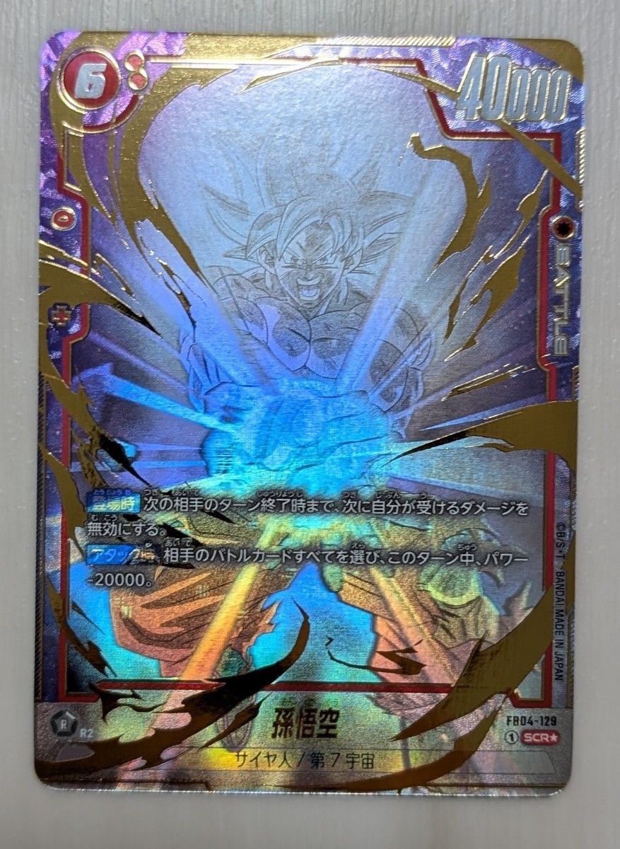 孫悟空 SCR (シークレットレアパラレル)星2 [FB04-129 孫悟空 SCR (シークレットレアパラレル)星2 [FB04-129