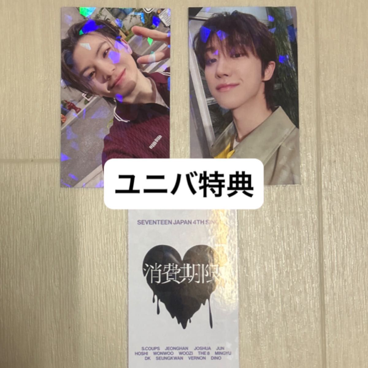 SEVENTEEN 消費期限 ユニバ特典トレカ|Yahoo!フリマ(旧PayPay SEVENTEEN 消費期限 ユニバ特典トレカ|Yahoo!フリマ(旧PayPay