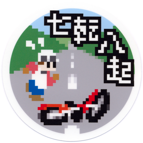 ヤフオク 七転八起再出発ステッカー バイク用 ドット絵 丸